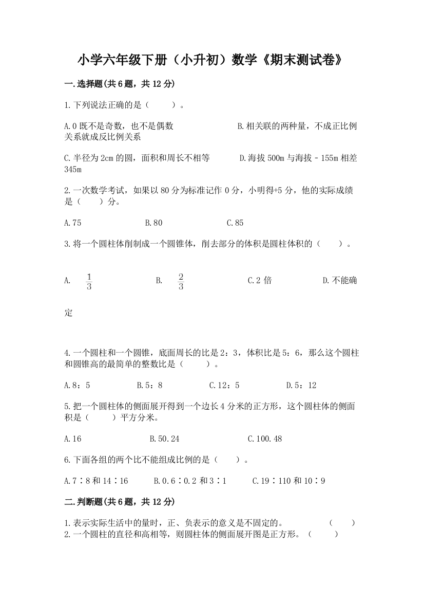 小学六年级下册(小升初)数学《期末测试卷》含答案【A卷】