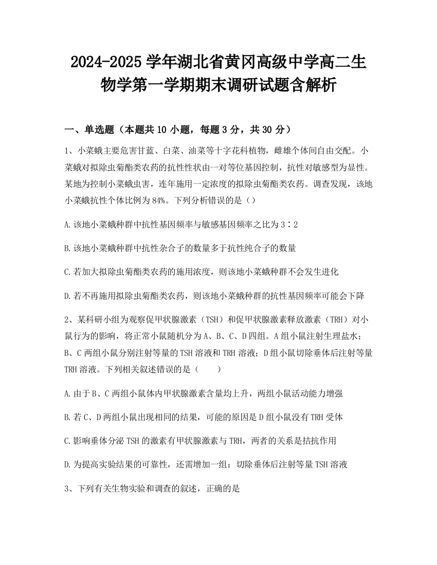 2024-2025学年湖北省黄冈高级中学高二生物学第一学期期末调研试题含解析