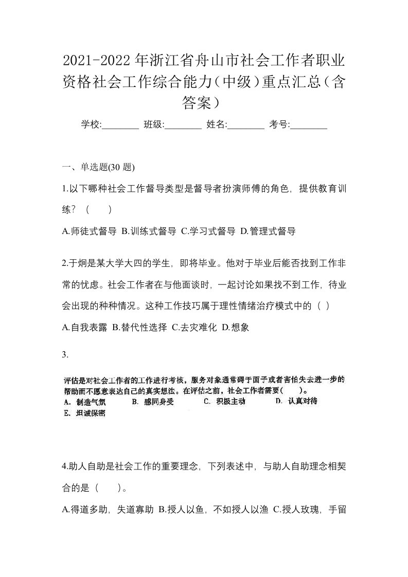 2021-2022年浙江省舟山市社会工作者职业资格社会工作综合能力中级重点汇总含答案