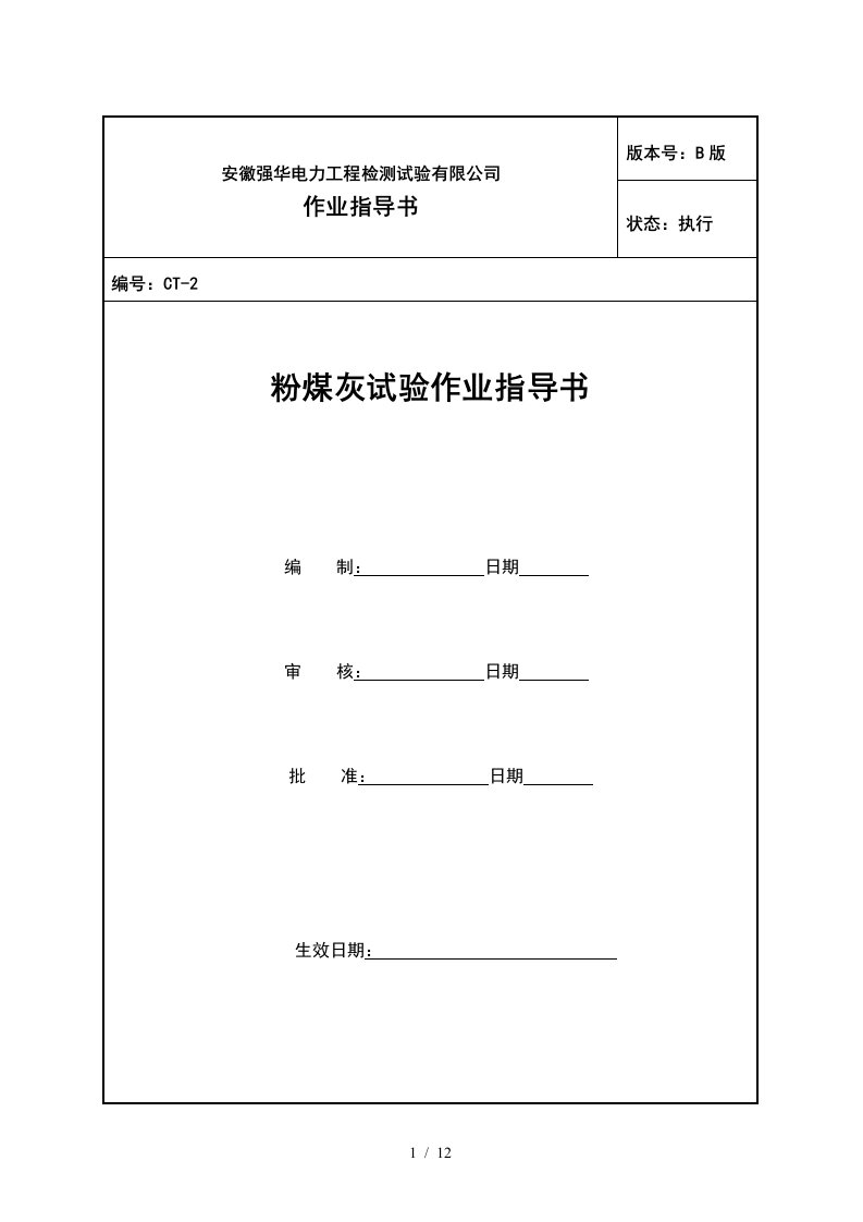 2粉煤灰试验作业指导书