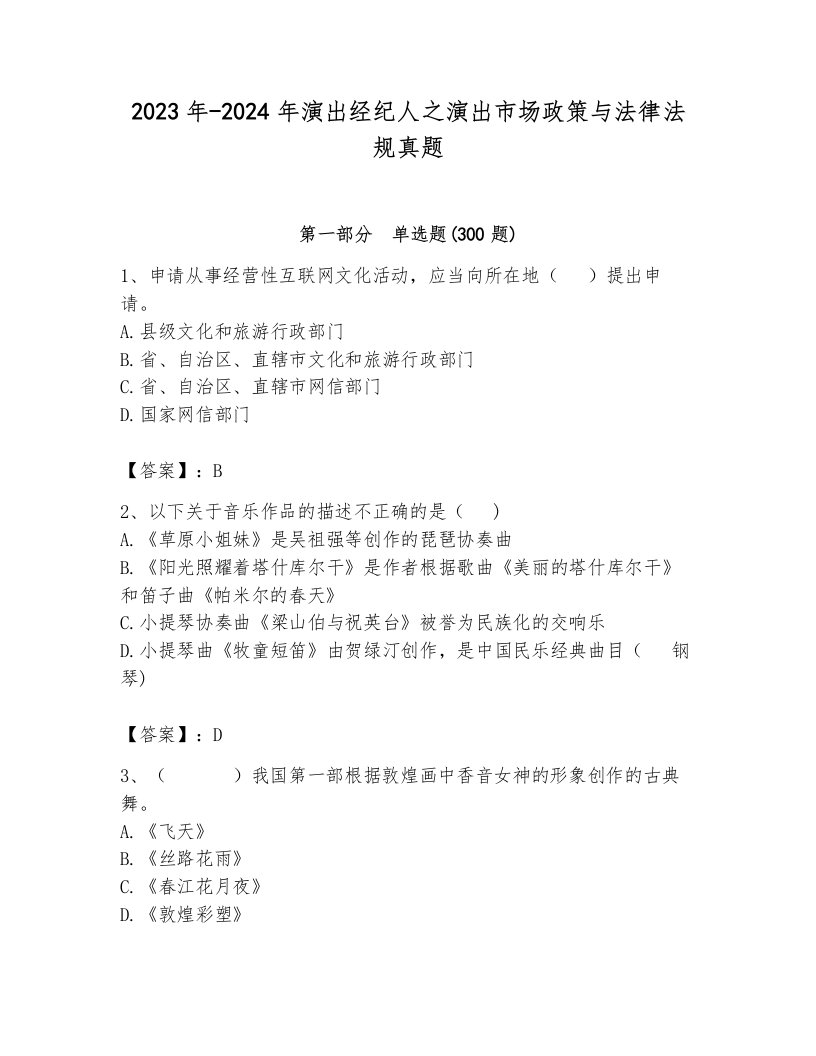 2023年-2024年演出经纪人之演出市场政策与法律法规真题含答案（综合卷）