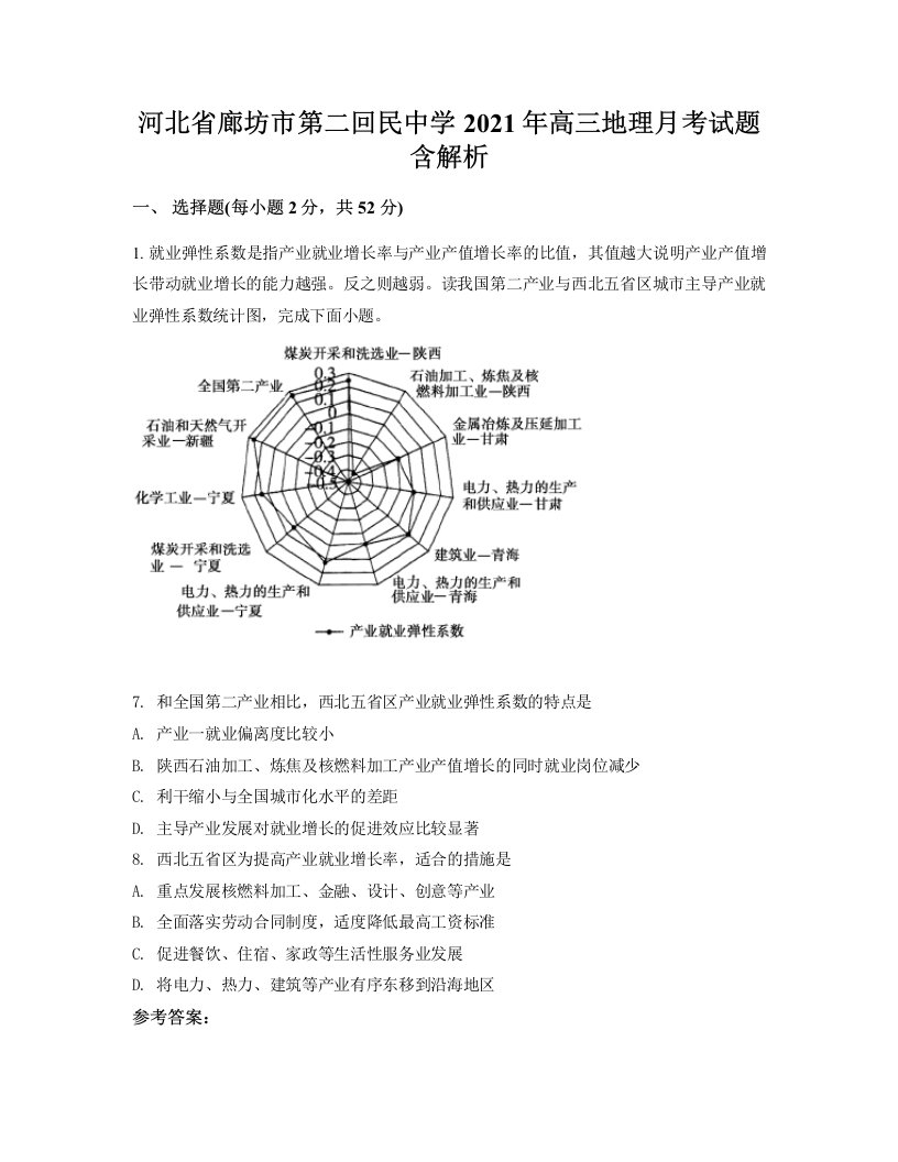 河北省廊坊市第二回民中学2021年高三地理月考试题含解析