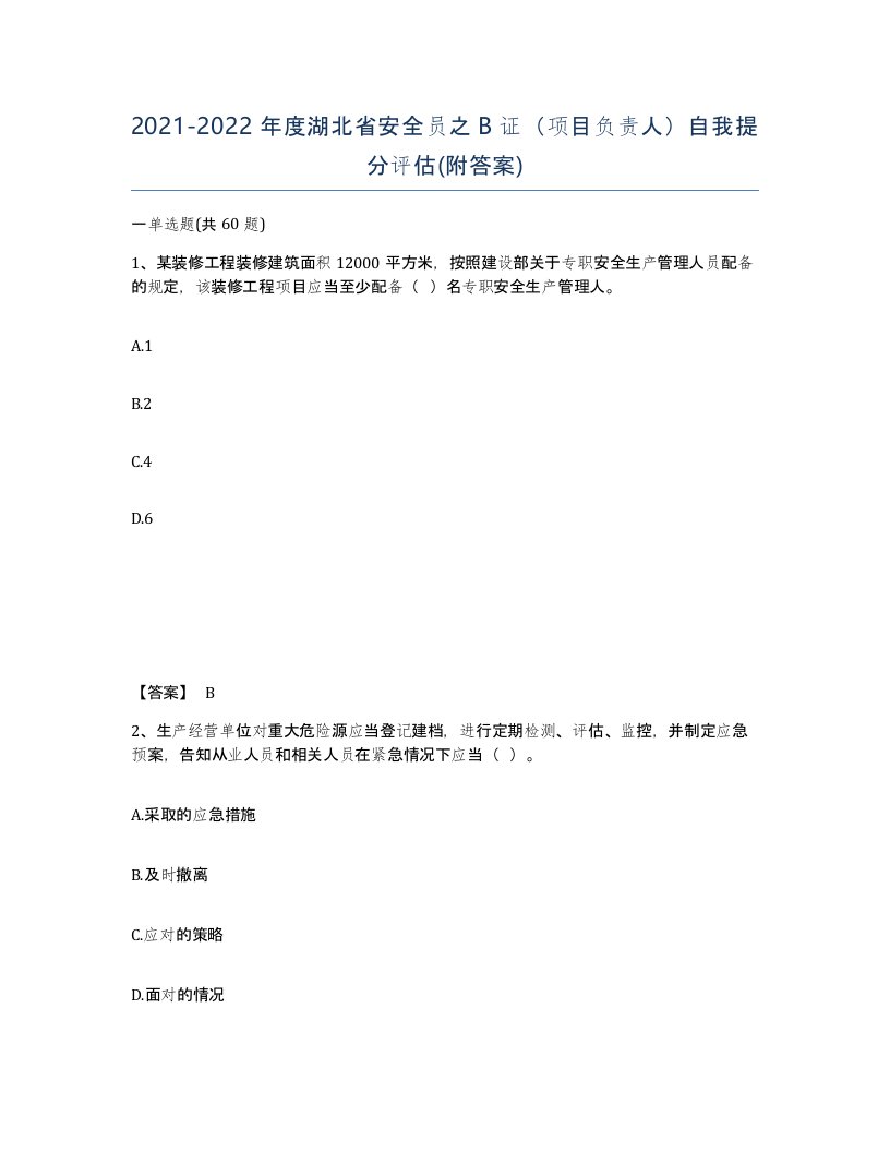 2021-2022年度湖北省安全员之B证项目负责人自我提分评估附答案