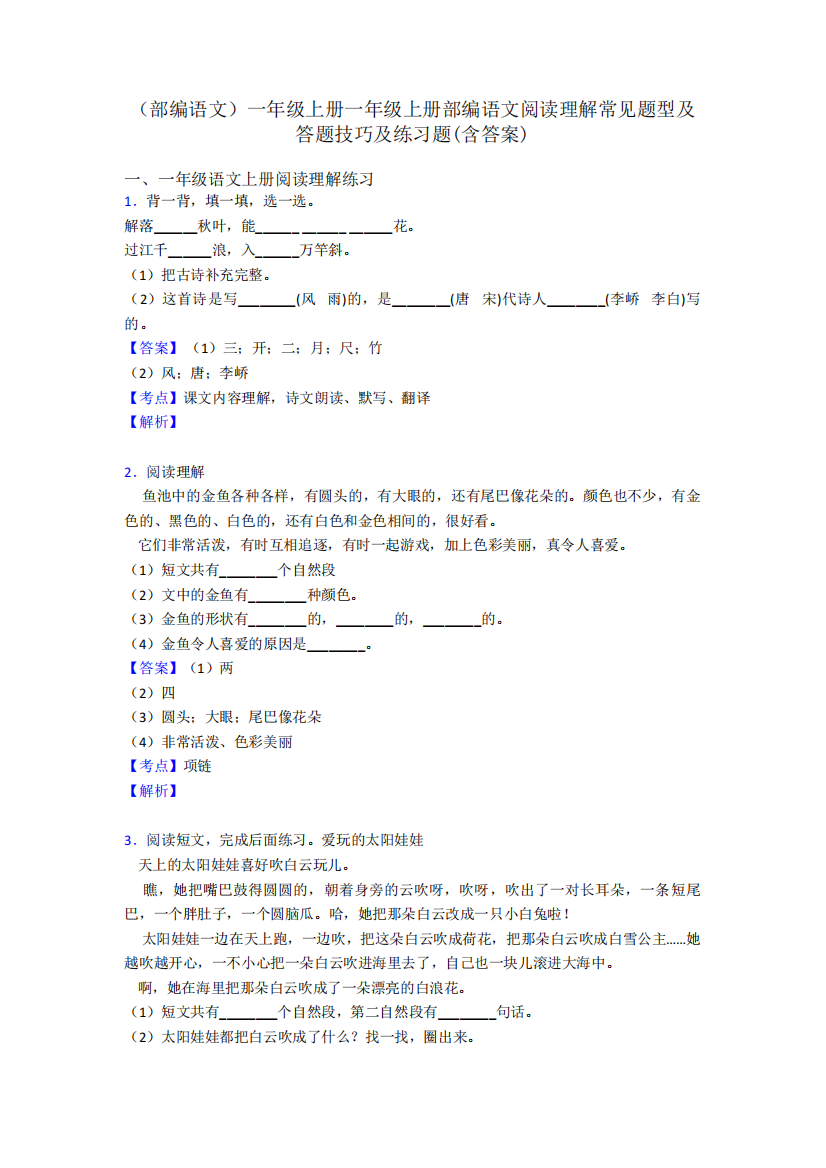 一年级(部编语文)一年级上册一年级上册部编语文阅读理解常见题型及答题精品