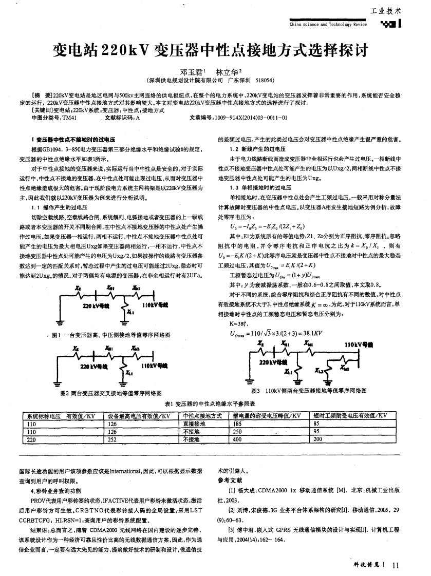 变电站220kV变压器中性点接地方式选择探讨