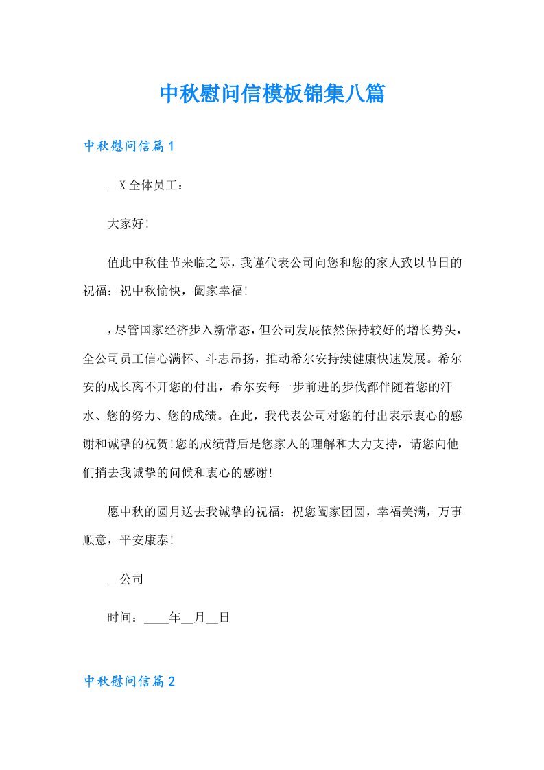 中秋慰问信模板锦集八篇