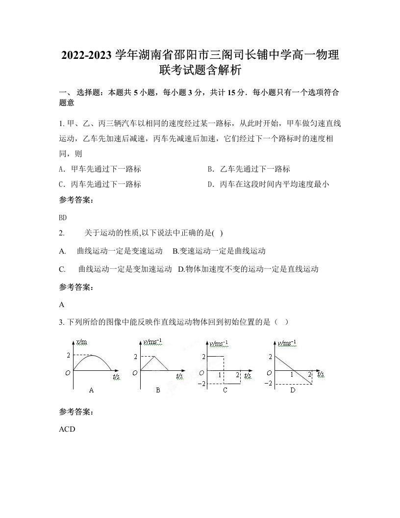 2022-2023学年湖南省邵阳市三阁司长铺中学高一物理联考试题含解析