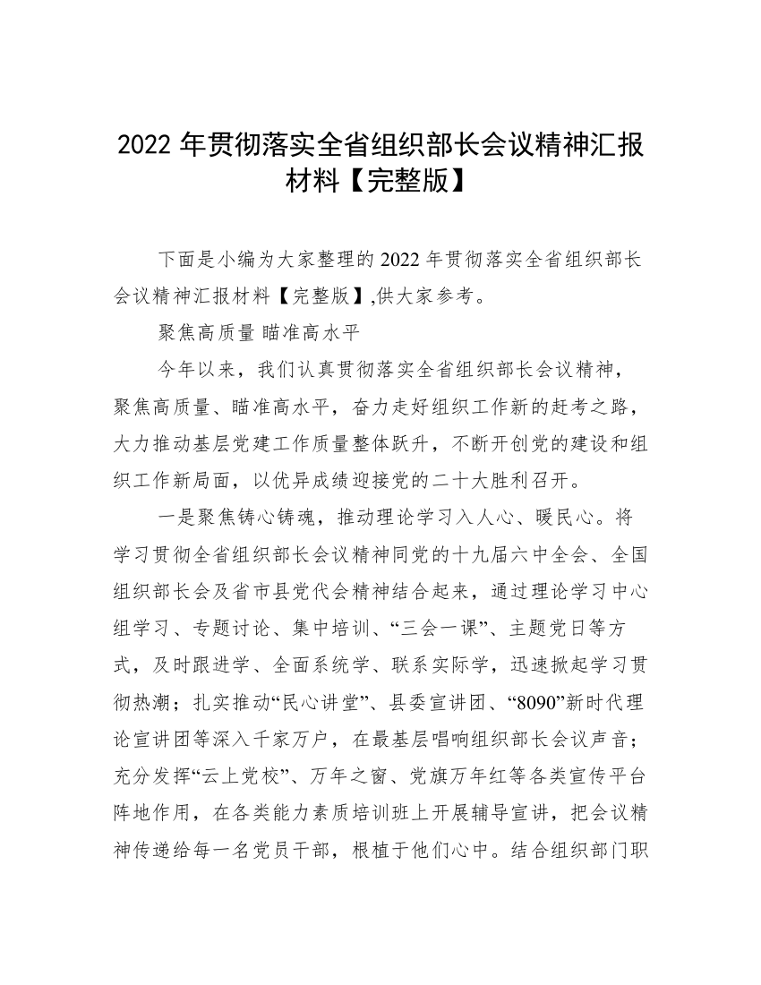 2022年贯彻落实全省组织部长会议精神汇报材料【完整版】