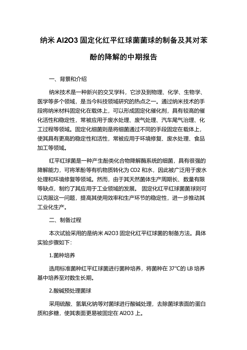 纳米Al2O3固定化红平红球菌菌球的制备及其对苯酚的降解的中期报告