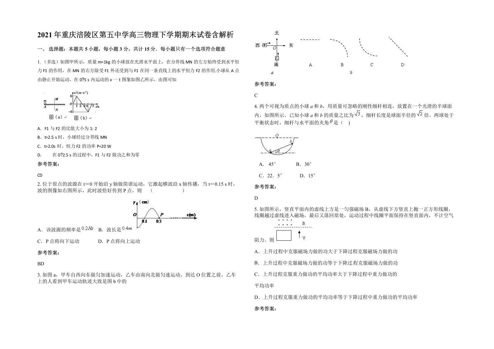 2021年重庆涪陵区第五中学高三物理下学期期末试卷含解析