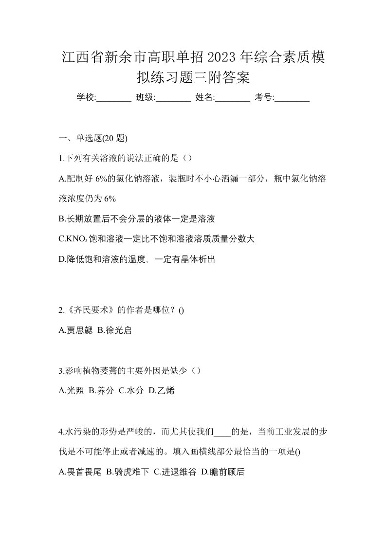 江西省新余市高职单招2023年综合素质模拟练习题三附答案