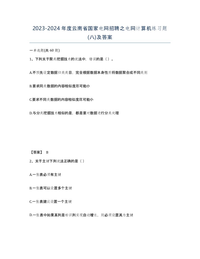 2023-2024年度云南省国家电网招聘之电网计算机练习题八及答案