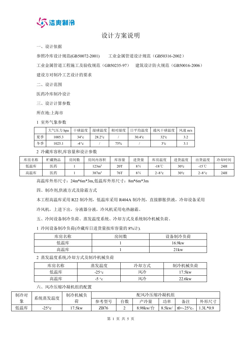 医药冷库设计方案说明