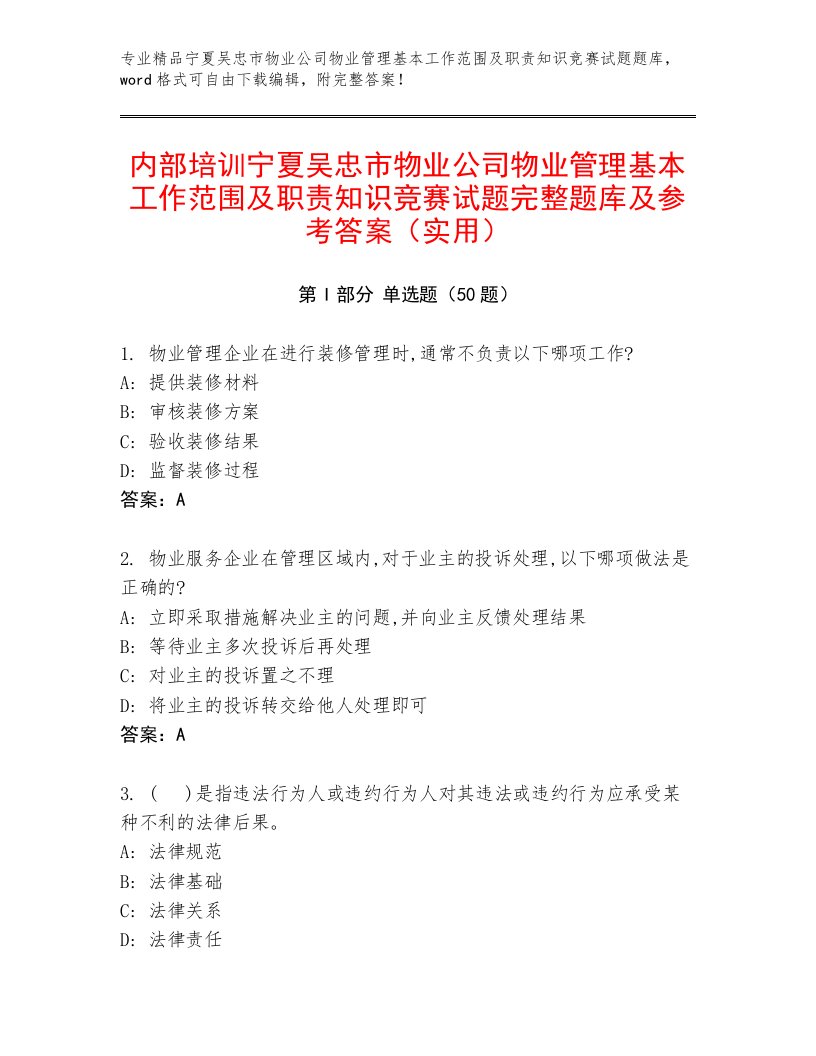 内部培训宁夏吴忠市物业公司物业管理基本工作范围及职责知识竞赛试题完整题库及参考答案（实用）