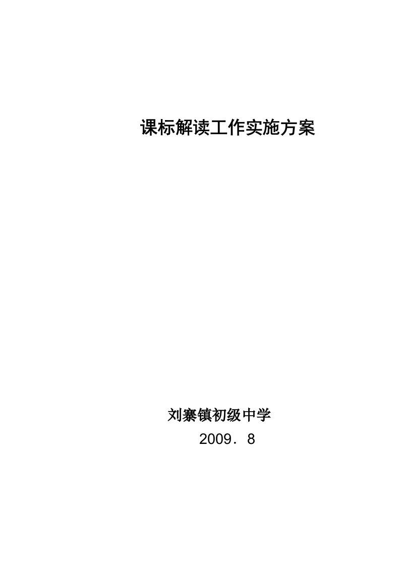 刘寨镇初级中学课标解读工作实施方案