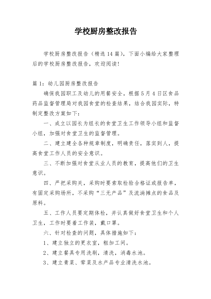 学校厨房整改报告