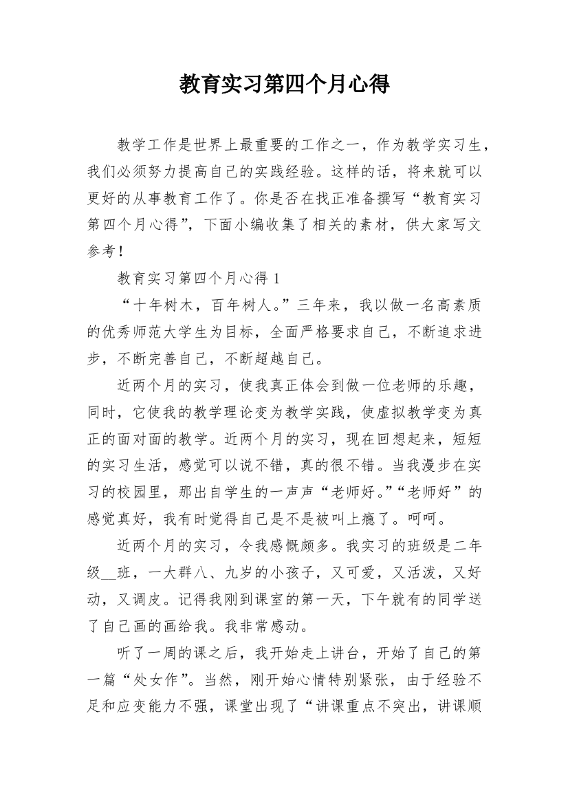 教育实习第四个月心得