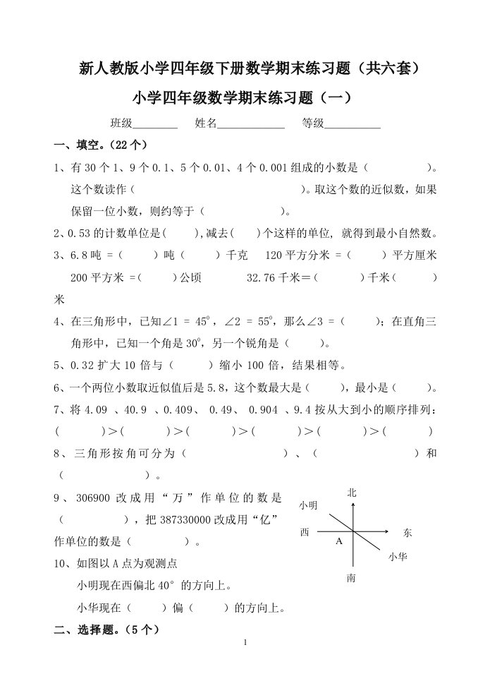 新人教版小学四年级下册数学期末练习题（共六套）