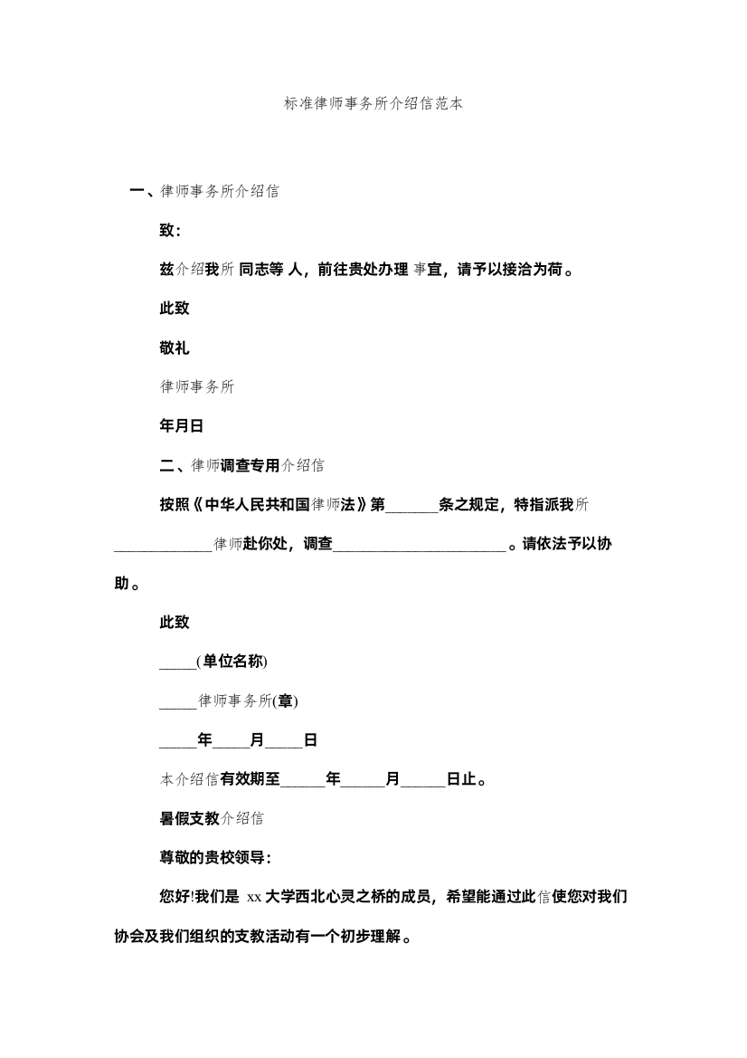 【精编】标准律师事务所介绍信范本精选