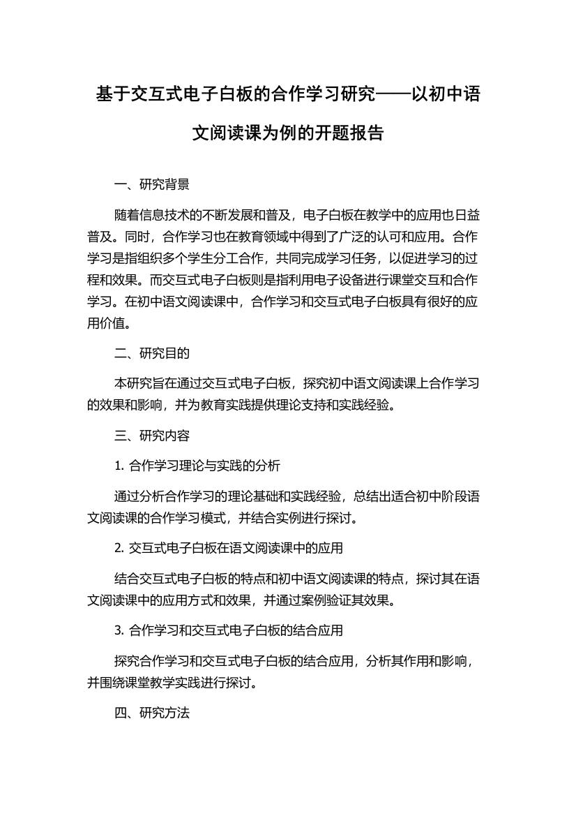 基于交互式电子白板的合作学习研究——以初中语文阅读课为例的开题报告