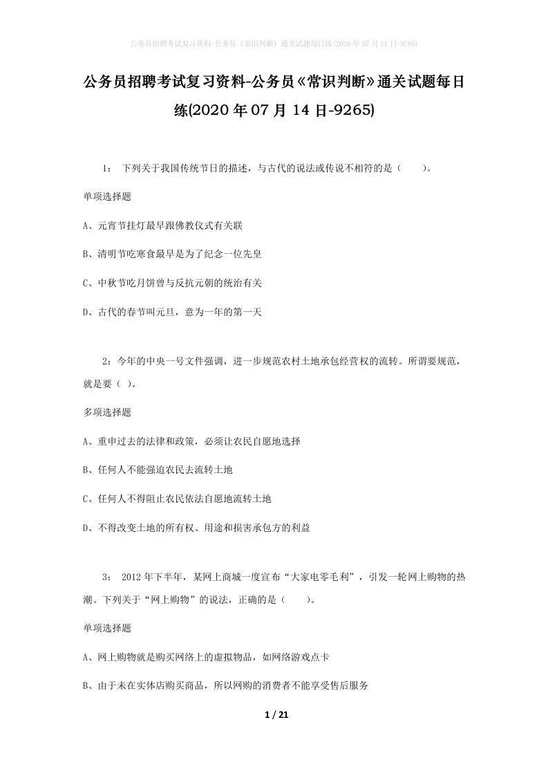 公务员招聘考试复习资料-公务员常识判断通关试题每日练2020年07月14日-9265