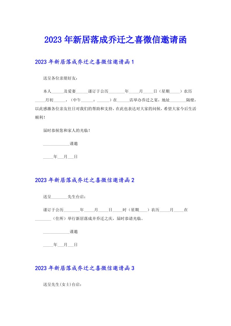 2023年新居落成乔迁之喜微信邀请函