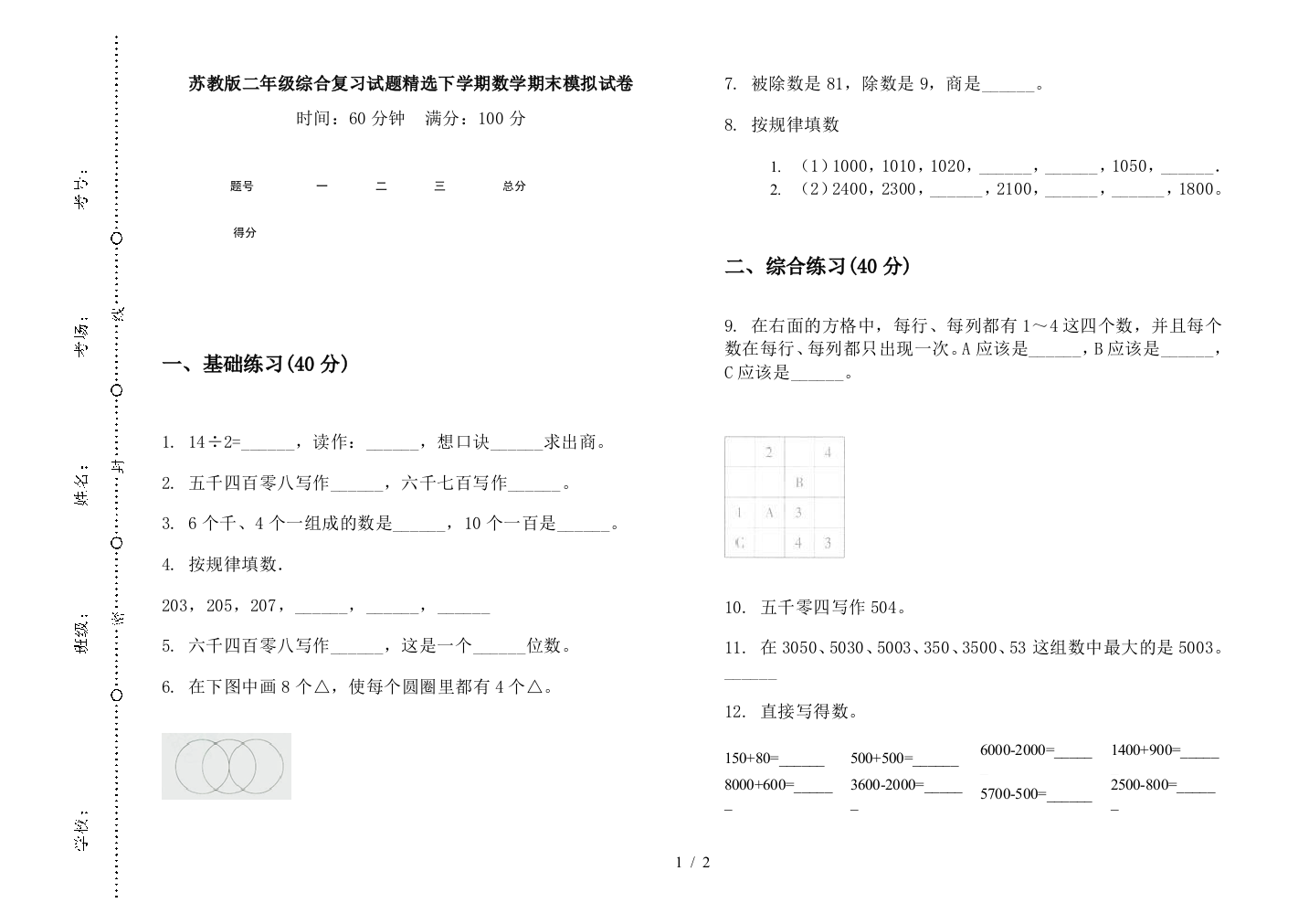 苏教版二年级综合复习试题精选下学期数学期末模拟试卷