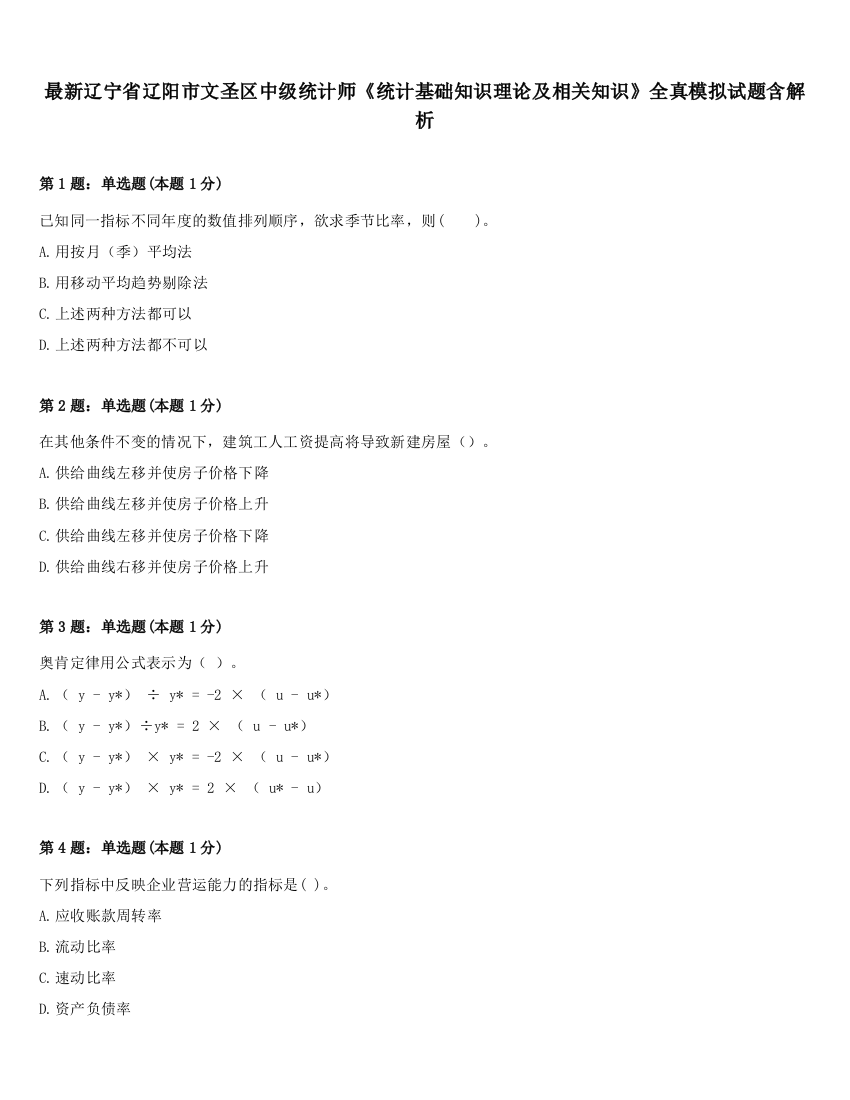 最新辽宁省辽阳市文圣区中级统计师《统计基础知识理论及相关知识》全真模拟试题含解析