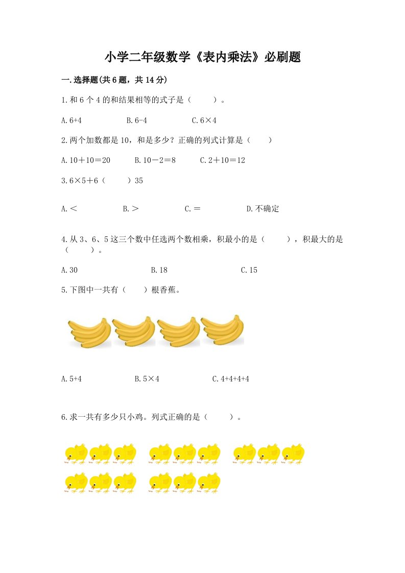 小学二年级数学《表内乘法》必刷题带答案（b卷）