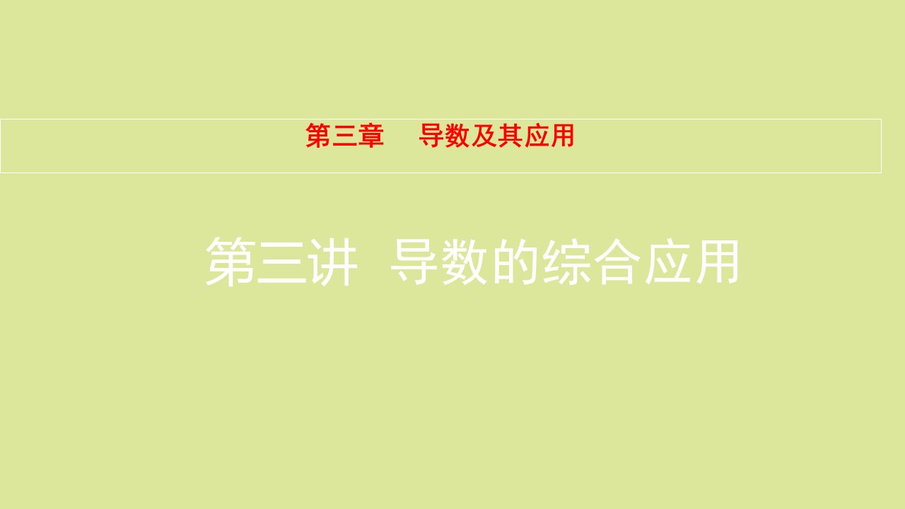 全国版高考数学一轮复习第3章导数及其应用第3讲导数的综合应用课件理