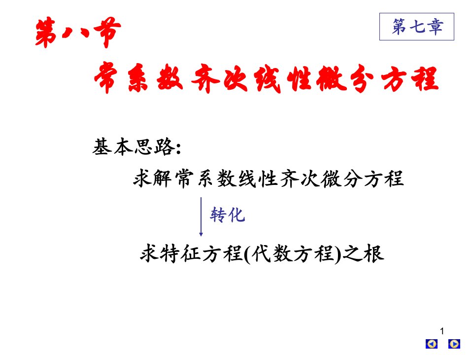 高数下册第七章第八节常系数线性齐次微分方程ppt课件