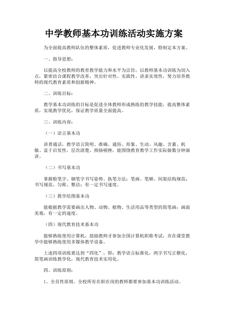 中学教师基本功训练活动实施方案