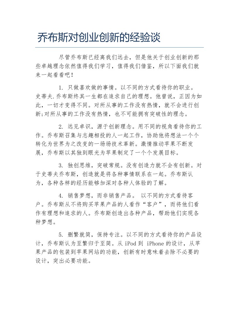 经验访谈乔布斯对创业创新的经验谈