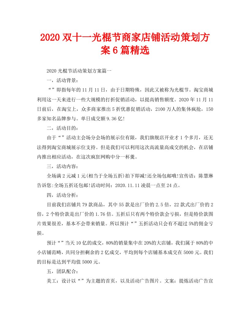 2020双十一光棍节商家店铺活动策划方案6篇精选