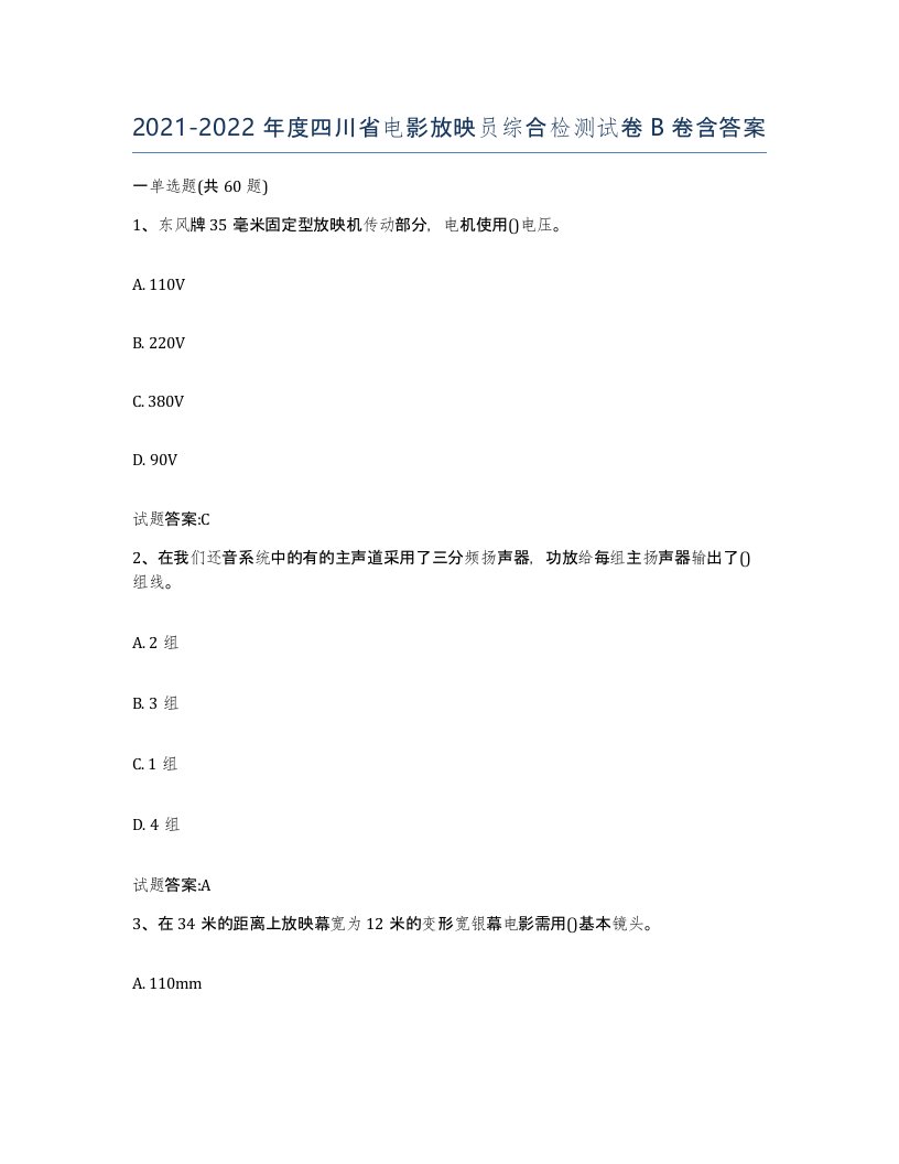 2021-2022年度四川省电影放映员综合检测试卷B卷含答案