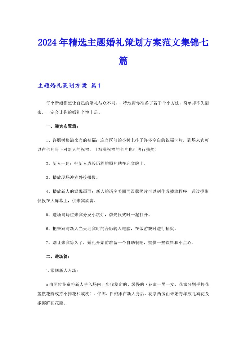 2024年精选主题婚礼策划方案范文集锦七篇