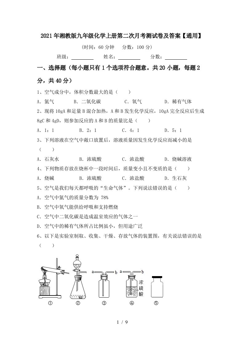 2021年湘教版九年级化学上册第二次月考测试卷及答案通用