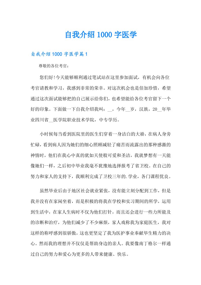 自我介绍1000字医学