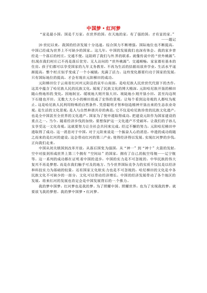 云南省元阳县民族中学高中语文作文中国梦红河梦素材