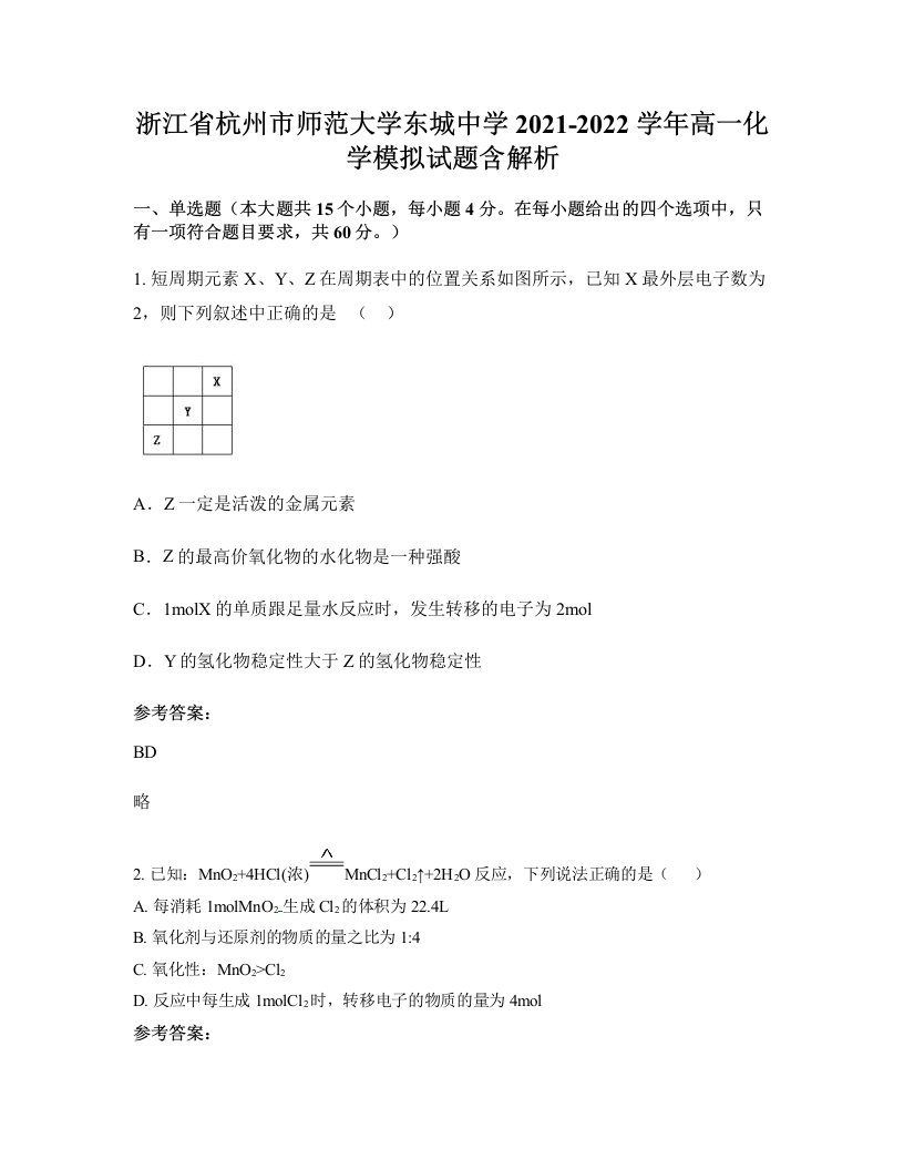 浙江省杭州市师范大学东城中学2021-2022学年高一化学模拟试题含解析