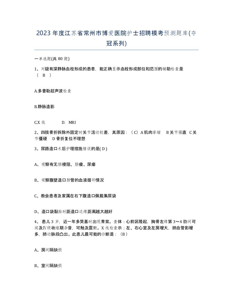 2023年度江苏省常州市博爱医院护士招聘模考预测题库夺冠系列