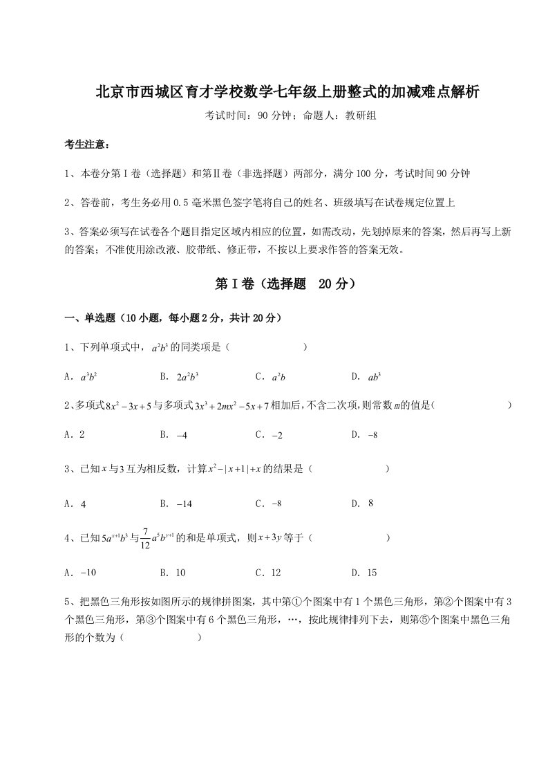 2023-2024学年北京市西城区育才学校数学七年级上册整式的加减难点解析试题（解析版）