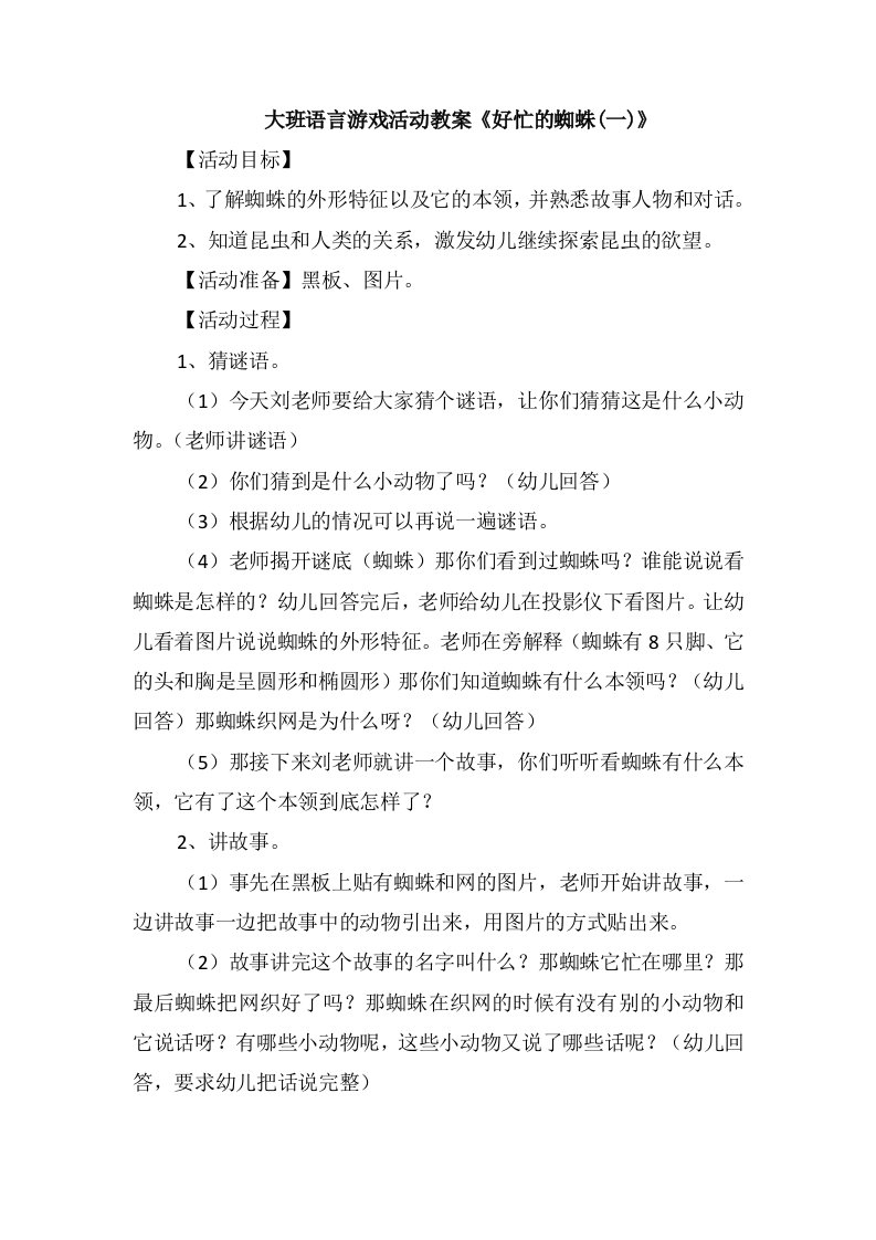 大班语言游戏活动教案《好忙的蜘蛛(一)》