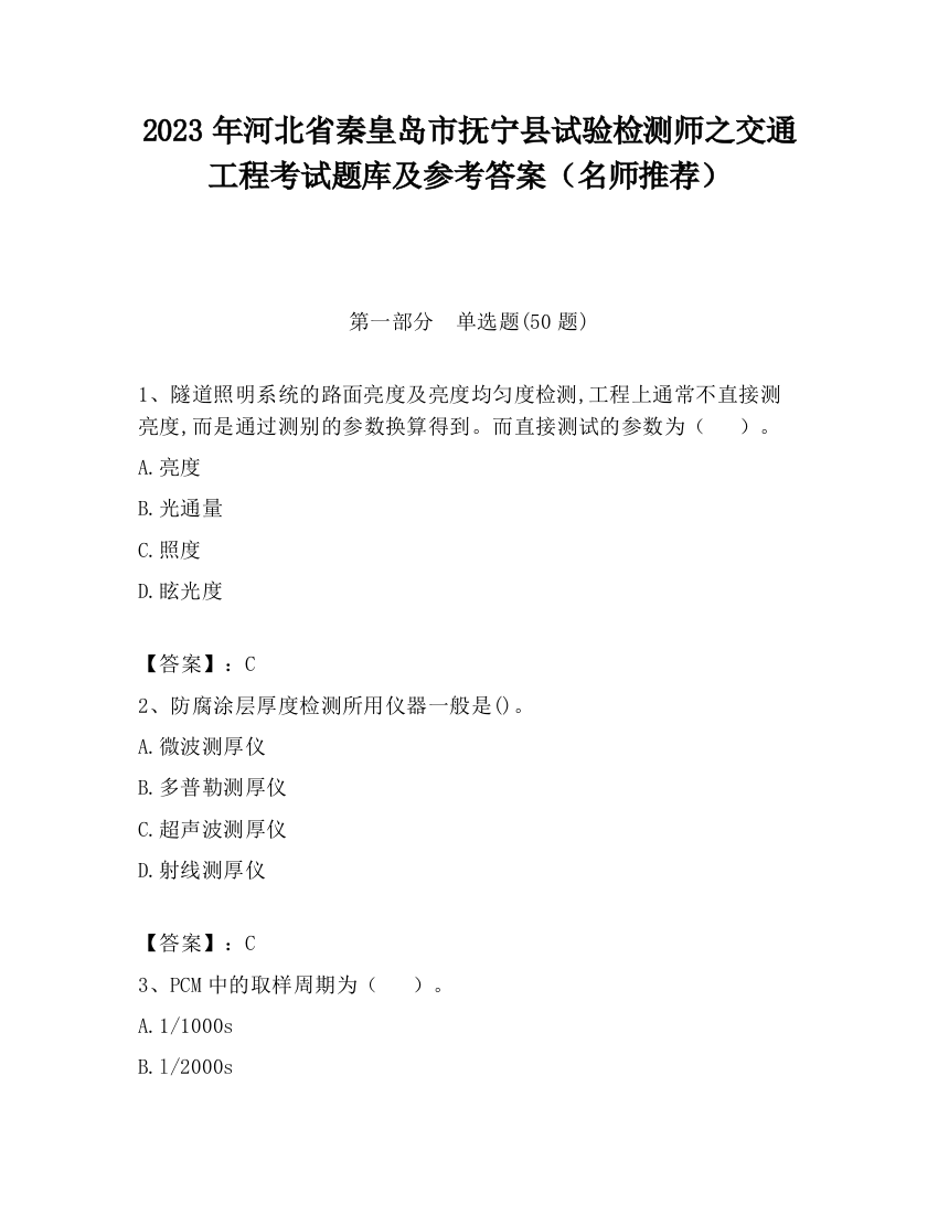 2023年河北省秦皇岛市抚宁县试验检测师之交通工程考试题库及参考答案（名师推荐）