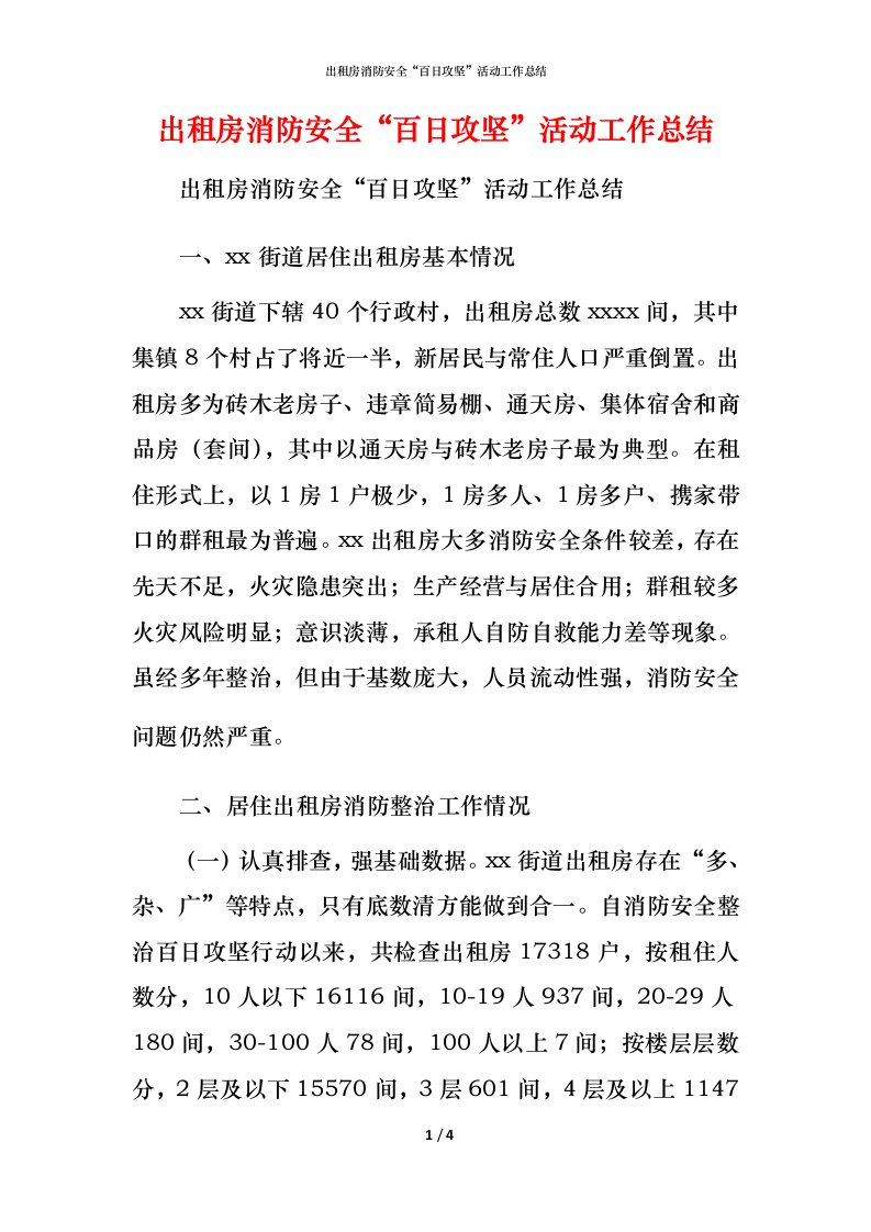 精编出租房消防安全百日攻坚活动工作总结