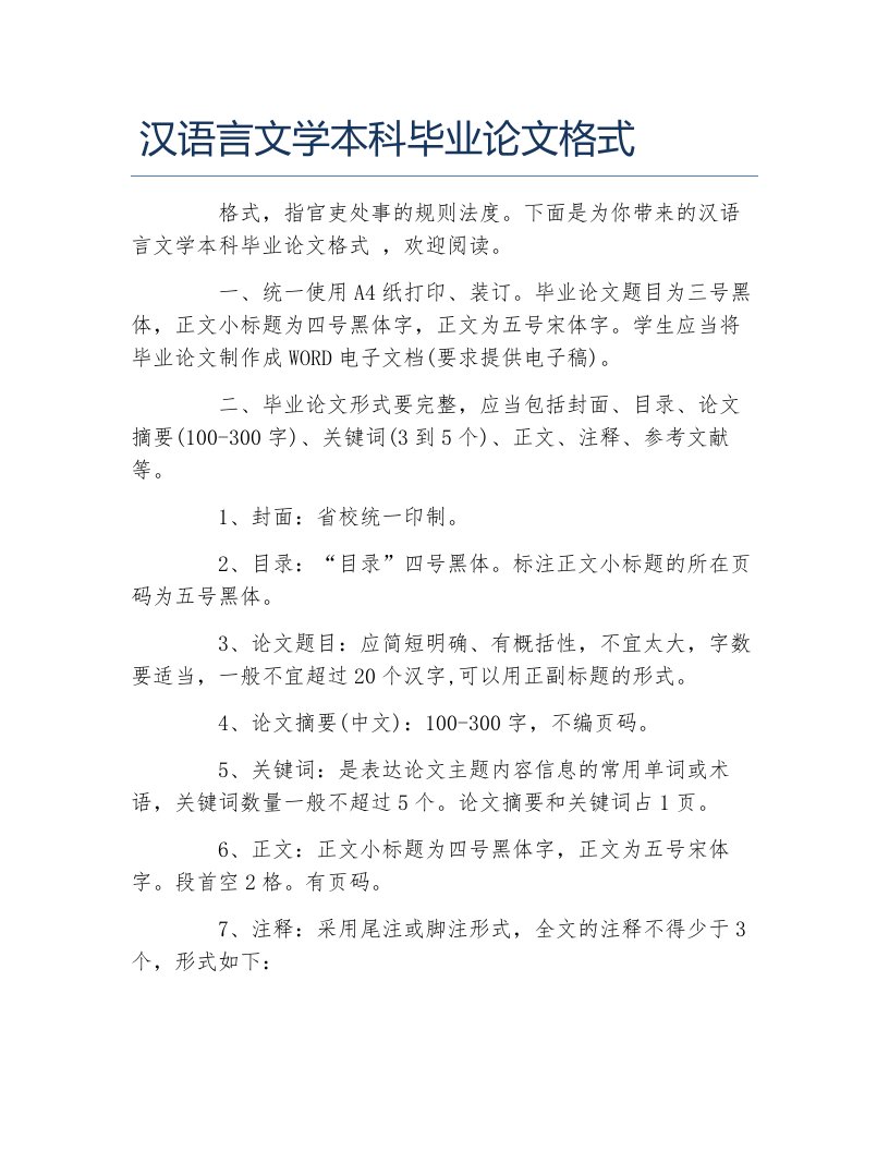 语言文学毕业论文汉语言文学本科毕业论文格式