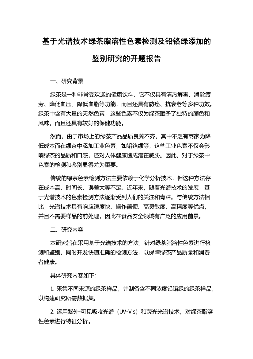 基于光谱技术绿茶脂溶性色素检测及铅铬绿添加的鉴别研究的开题报告