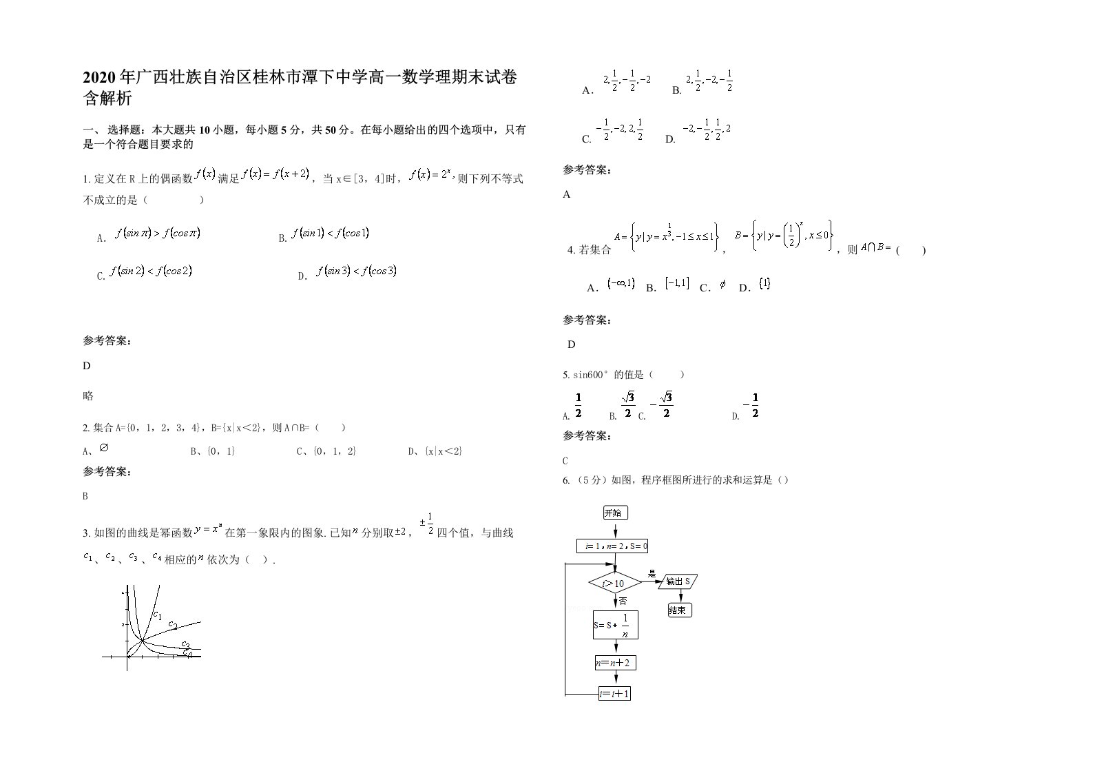 2020年广西壮族自治区桂林市潭下中学高一数学理期末试卷含解析