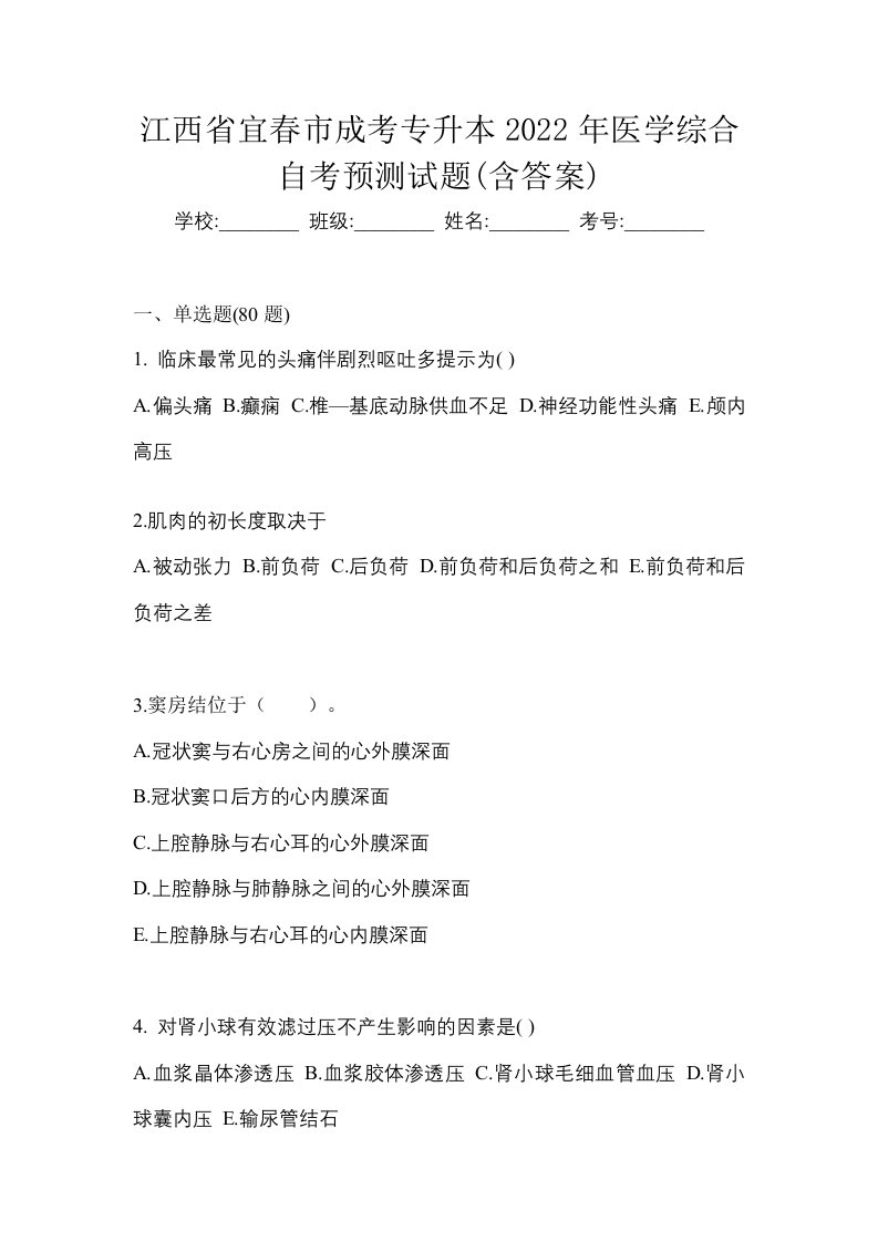 江西省宜春市成考专升本2022年医学综合自考预测试题含答案