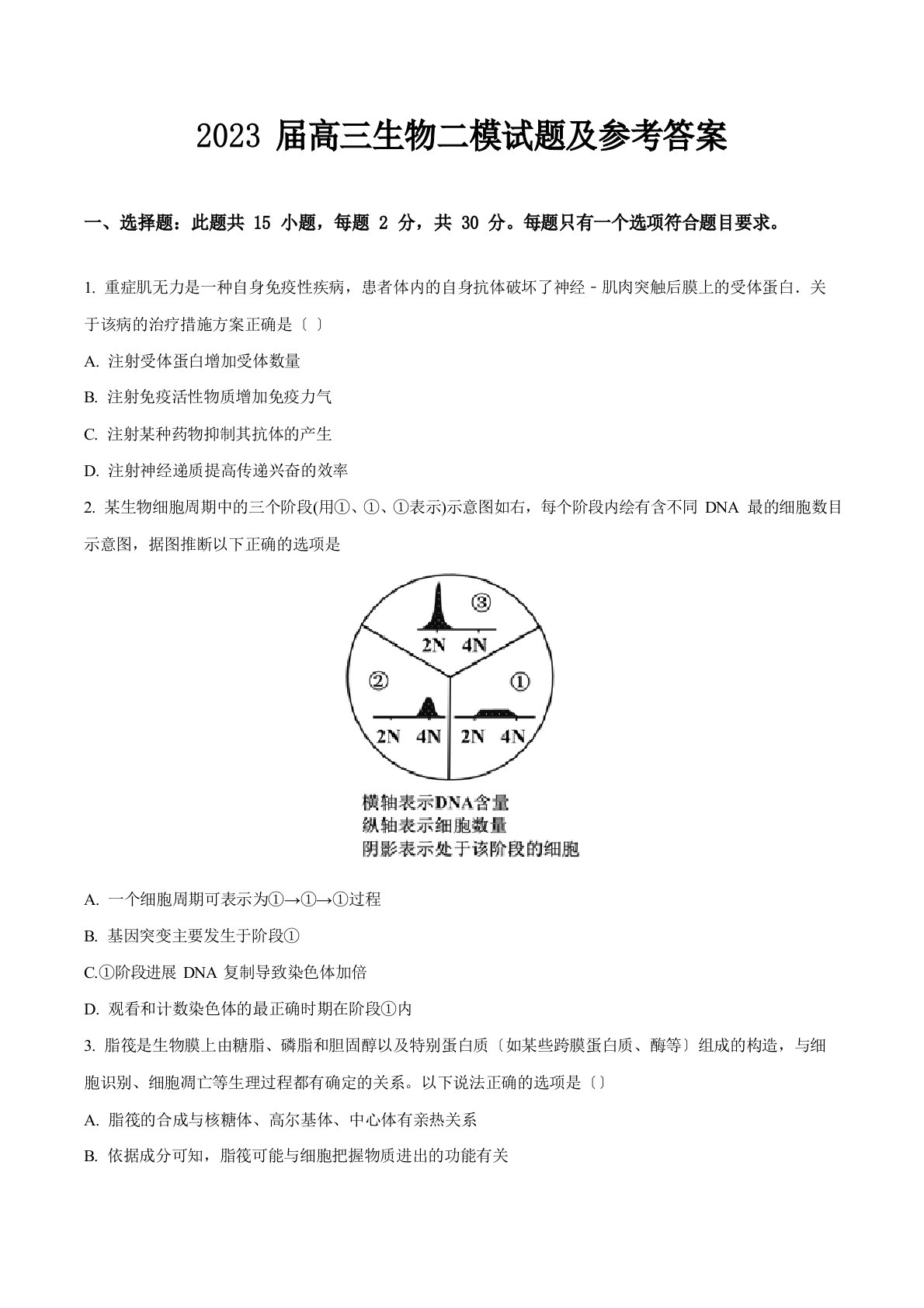 2023年届高三生物二模试题及参考答案